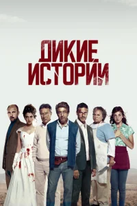 Дикие истории онлайн